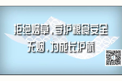 44操逼视频拒绝烟草，守护粮食安全